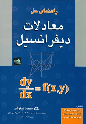 ‏‫راهنمای حل معادلات دیفرانسیل